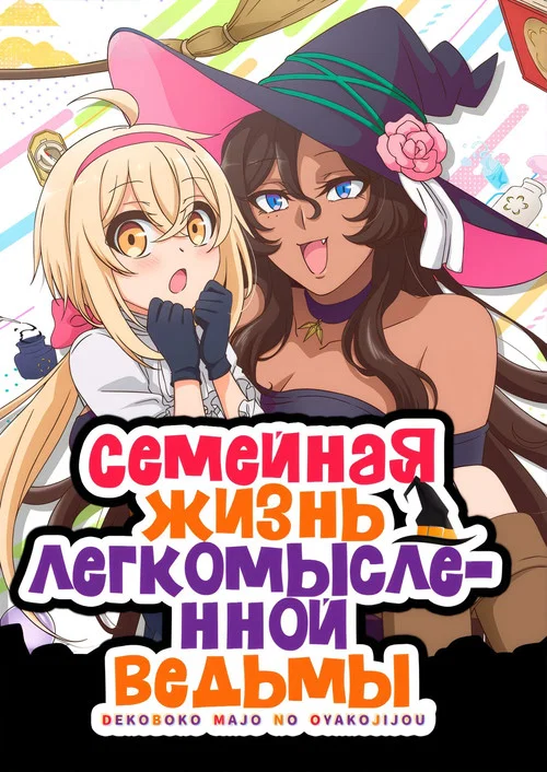 Семейная жизнь легкомысленной ведьмы постер