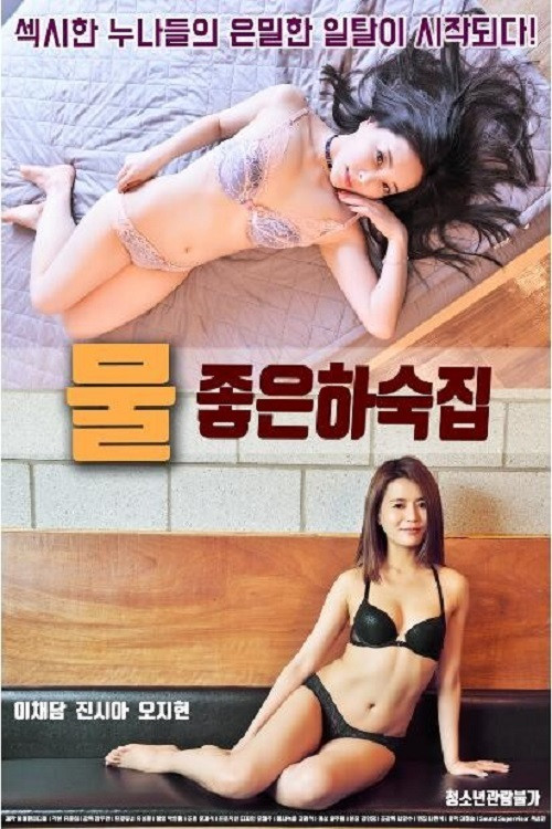 물좋은 하숙집 постер