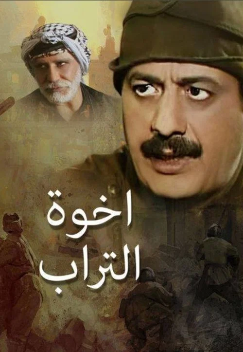 إخوة التراب постер