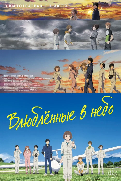 Влюблённые в небо постер
