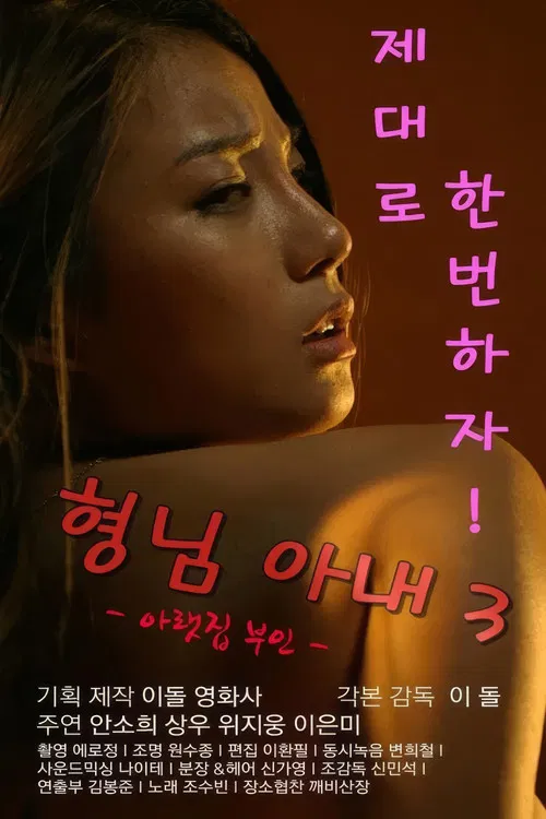 형님아내3 (아랫집 부인) постер
