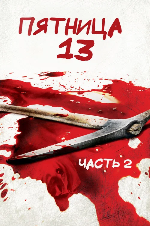 Пятница 13 - Часть 2 постер