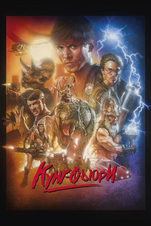 Кунг Фьюри постер