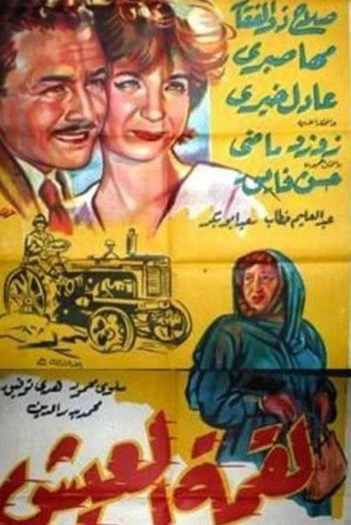 لقمة العيش постер