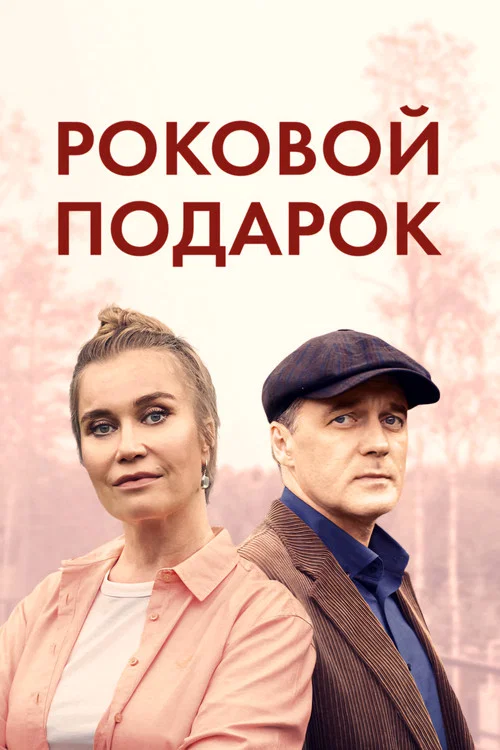 Роковой подарок постер