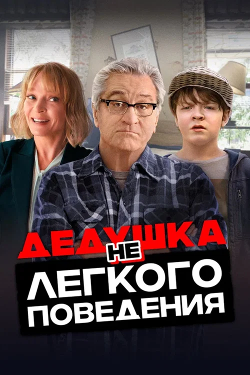 Дедушка нелёгкого поведения постер
