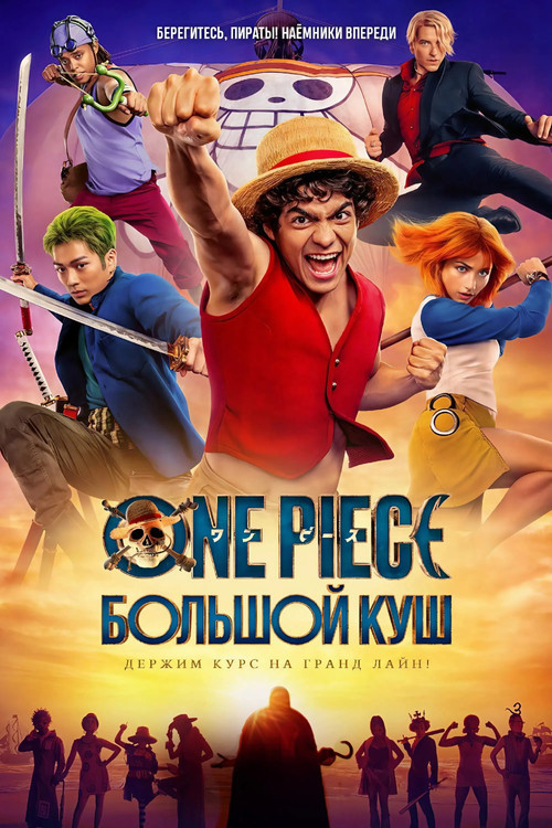 ONE PIECE. БОЛЬШОЙ КУШ постер