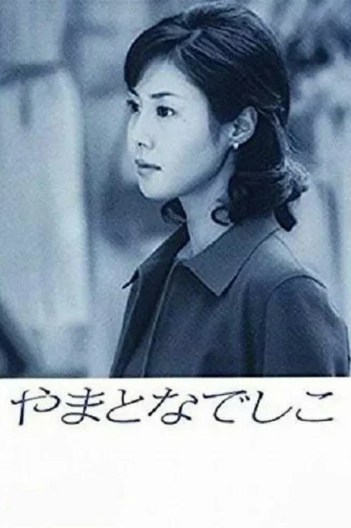 やまとなでしこ постер