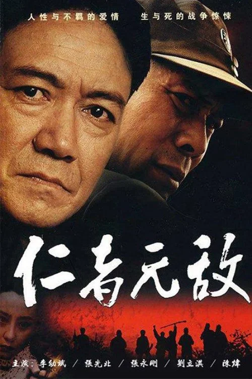 仁者无敌 постер