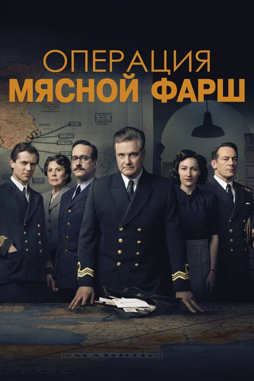 Операция «Мясной фарш» постер