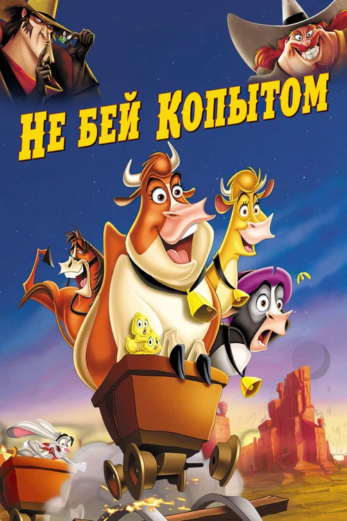 Не бей копытом постер