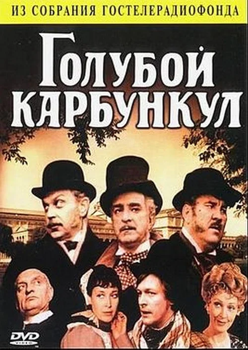 Голубой карбункул постер