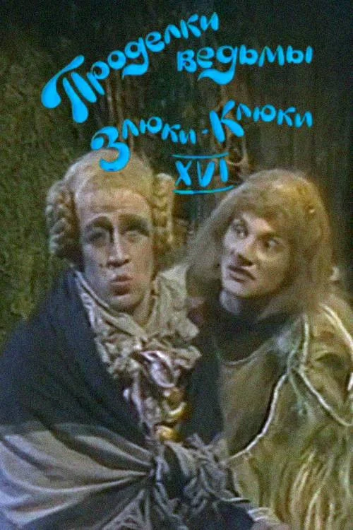 Проделки ведьмы Злюки-Клюки XVI постер