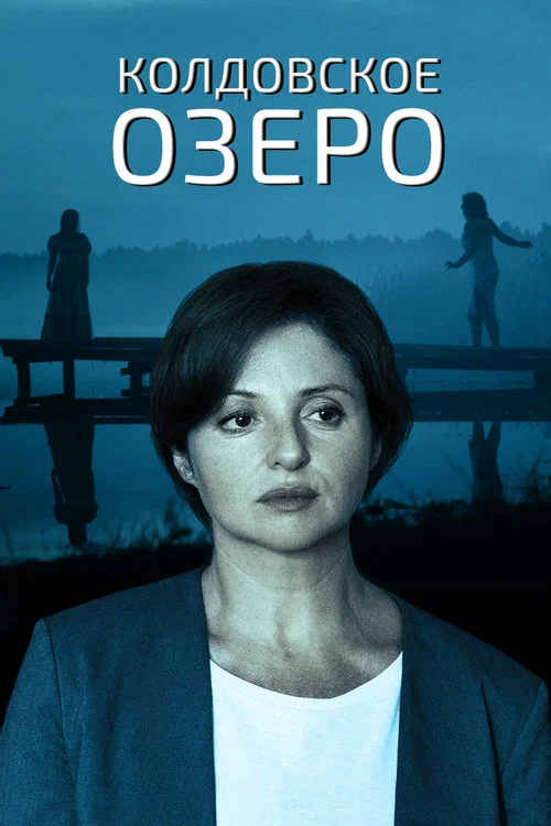 Колдовское озеро постер