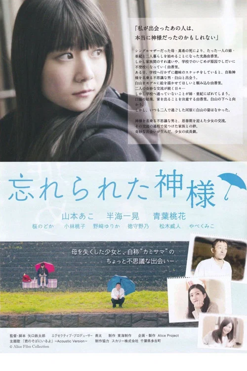 忘れられた神様 постер