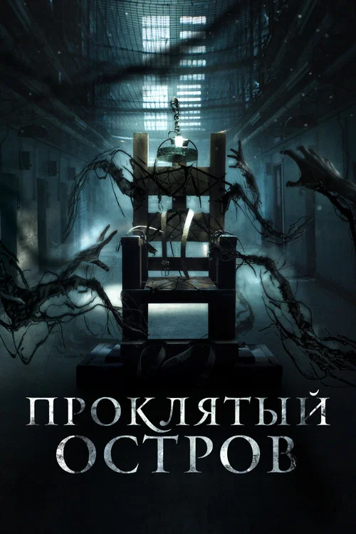 Проклятый остров постер