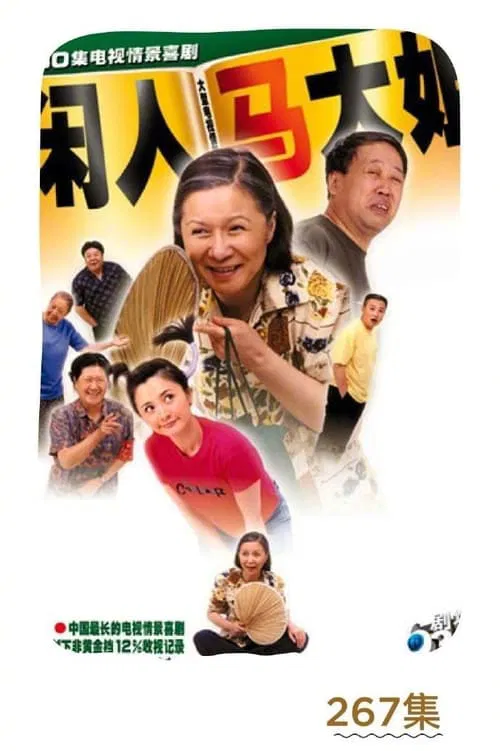 闲人马大姐 постер