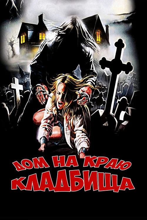 Дом на краю кладбища постер