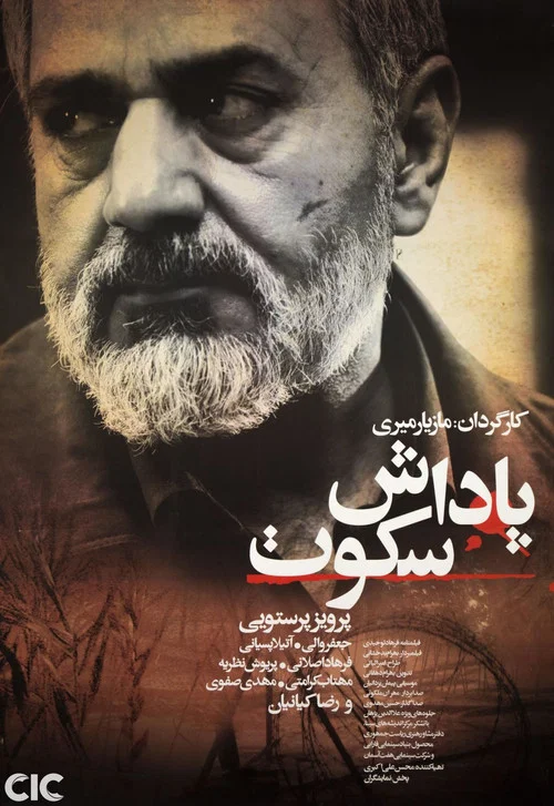 پاداش سکوت постер