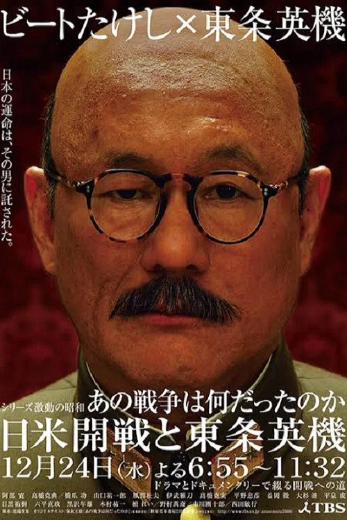 あの戦争は何だったのか 日米開戦と東条英機 постер