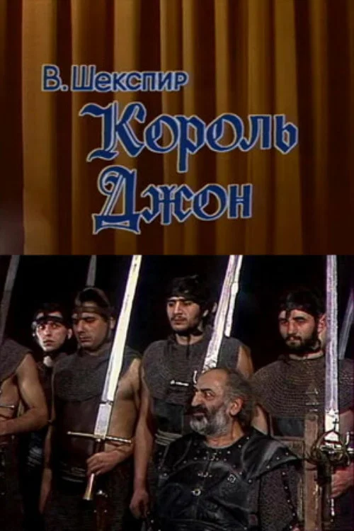 Король Джон постер
