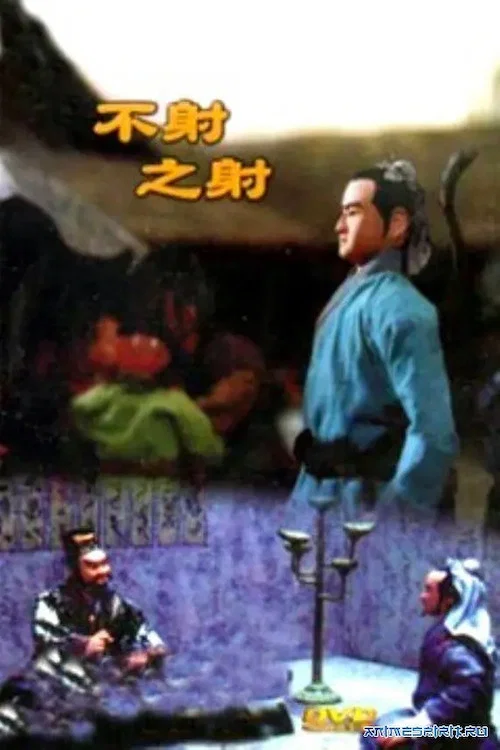 不射之射 постер