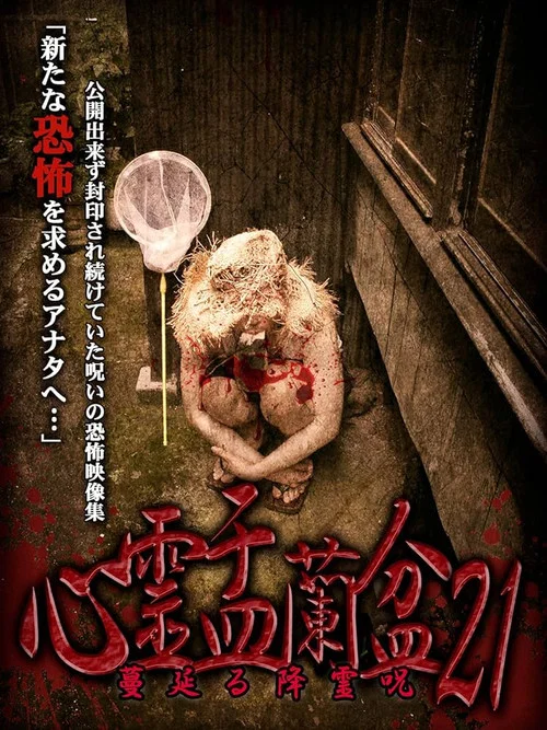 心霊盂蘭盆21 蔓延る降霊呪 постер