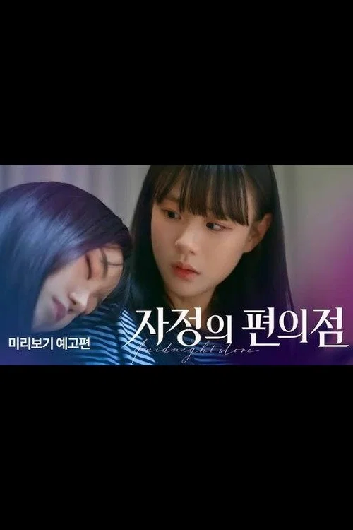 자정의 편의점 постер
