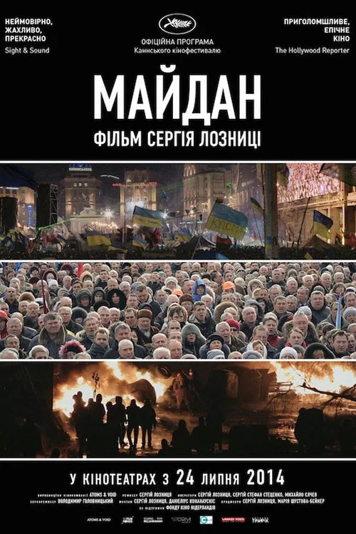 Майдан постер