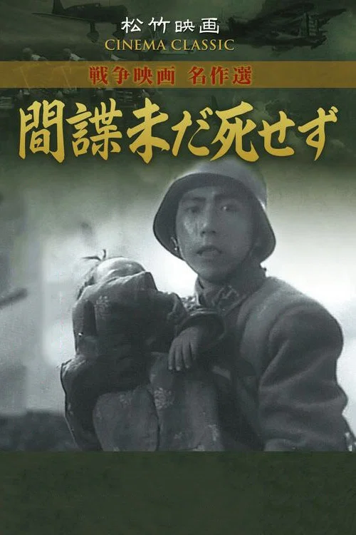 間諜未だ死せず постер