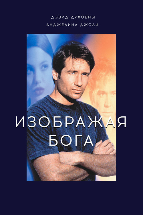 Изображая Бога постер