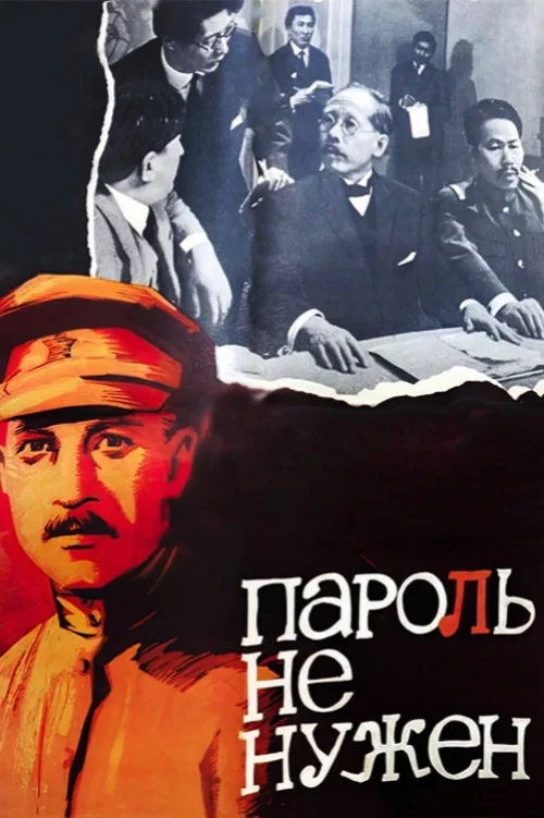 Пароль не нужен постер
