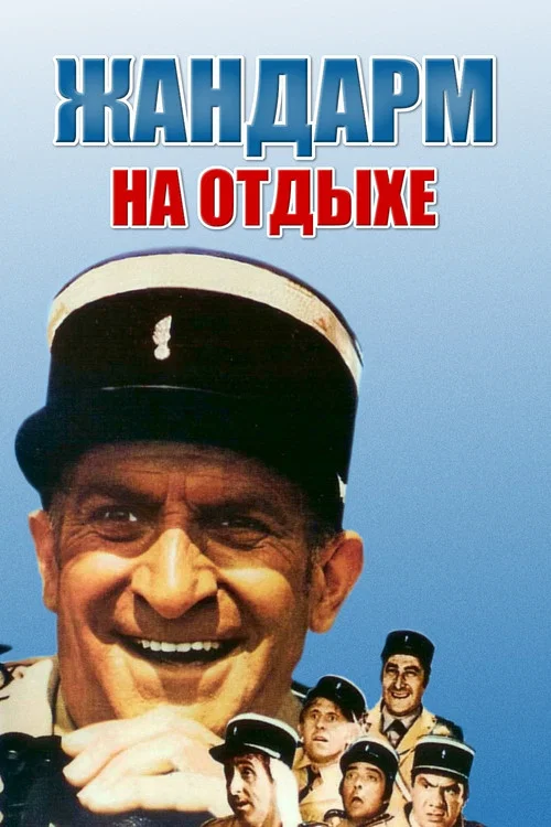 Жандарм на отдыхе постер