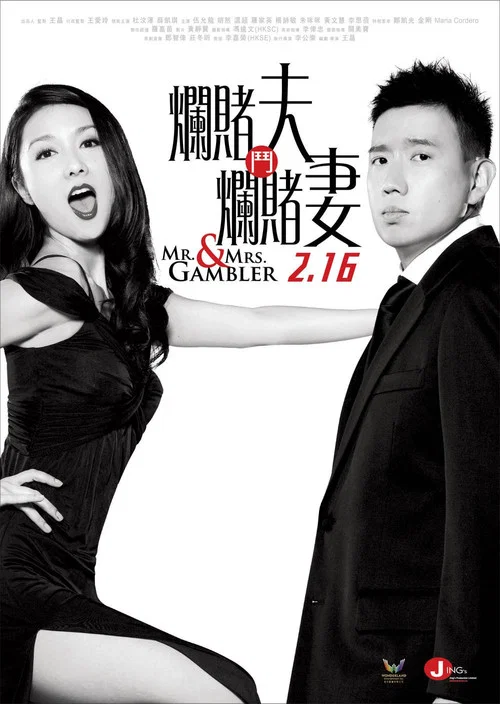 爛賭夫鬥爛賭妻 постер