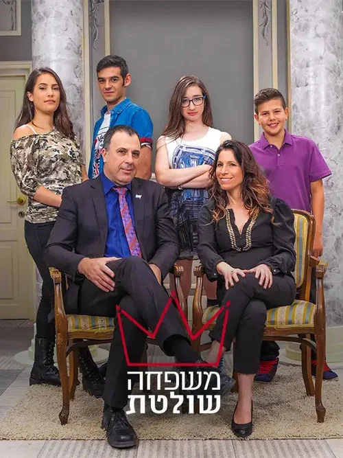 משפחה שולטת постер