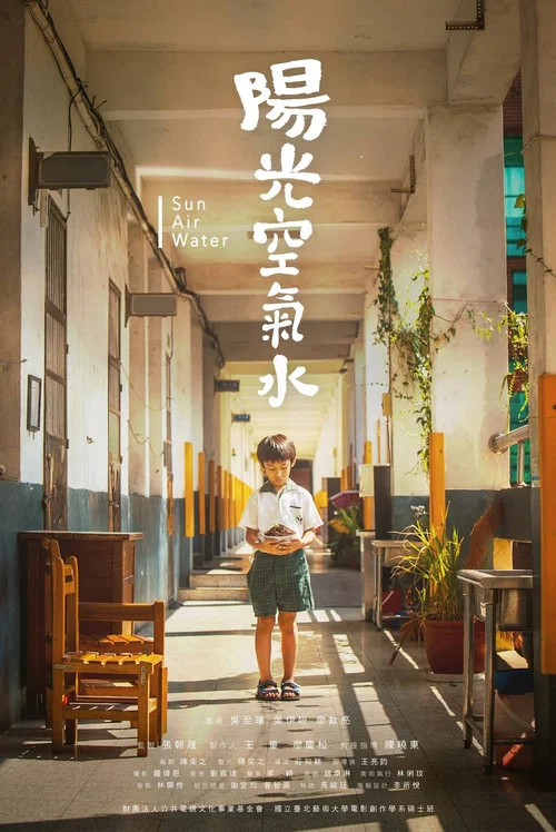 陽光 空氣 水 постер