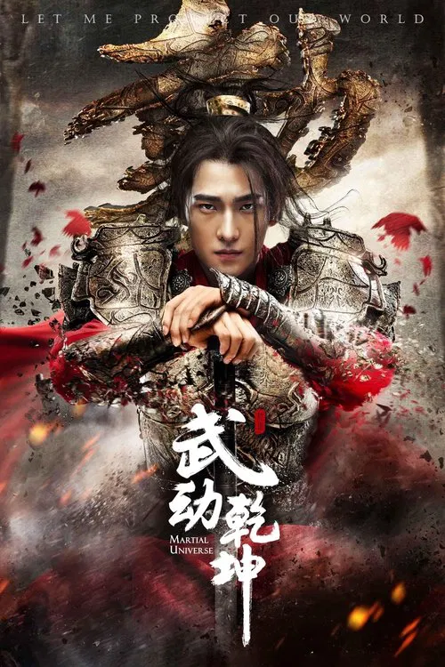 武动乾坤 постер