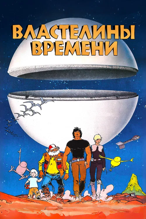Властелины времени постер