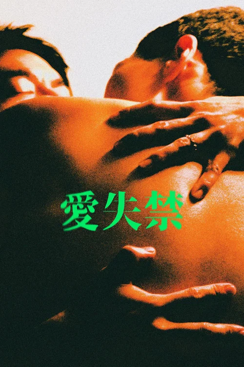 愛失禁 постер