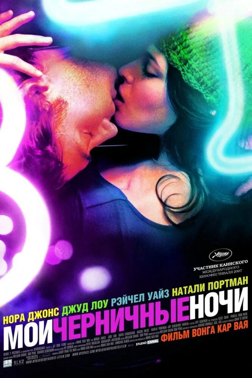 Мои черничные ночи постер
