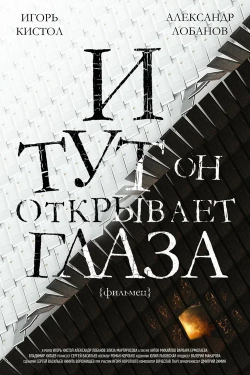 И тут он открывает глаза постер