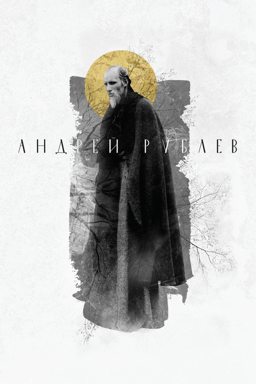 Андрей Рублёв постер