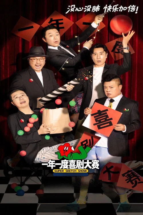 一年一度喜剧大赛 постер
