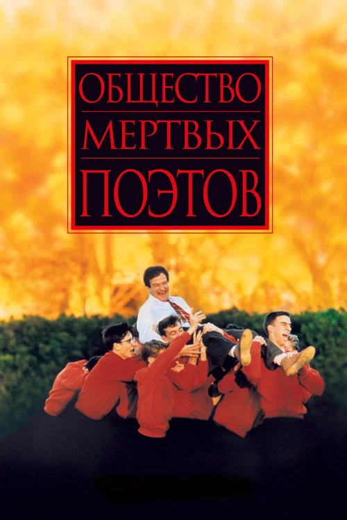 Общество мёртвых поэтов постер