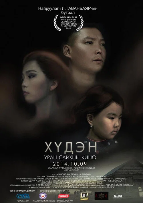 Хүдэн постер