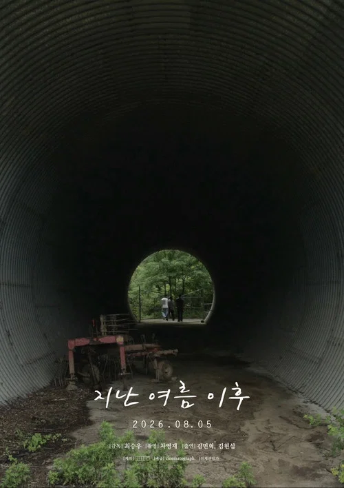 지난 여름 이후 постер
