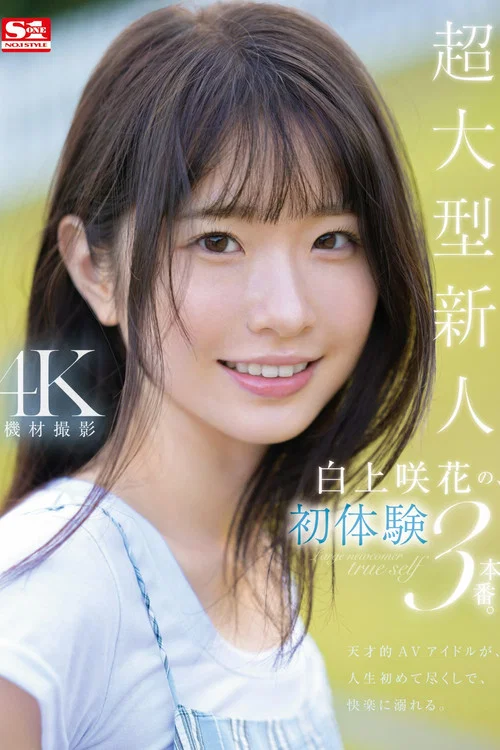 超大型新人 白上咲花の、初体験3本番。天才的AVアイドルが、人生初めて尽くしで、快楽に溺れる。 постер