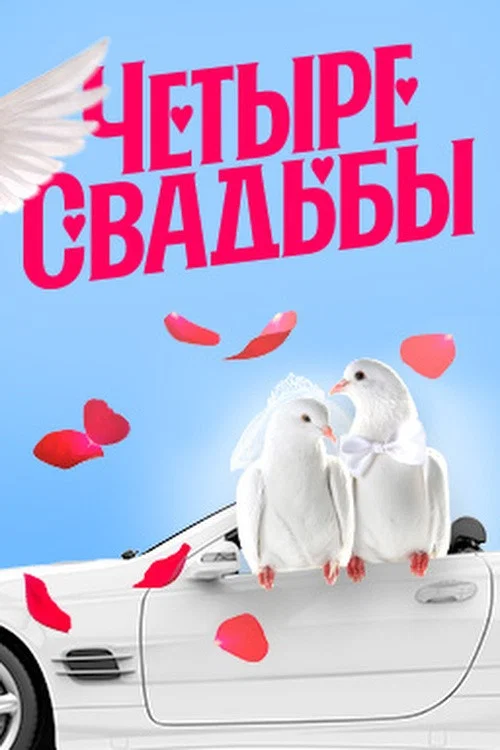 Четыре свадьбы постер