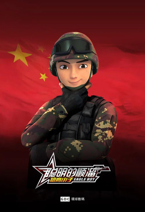 聪明的顺溜 постер