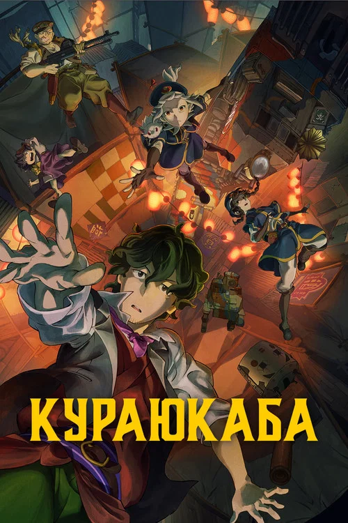 Кураюкаба постер